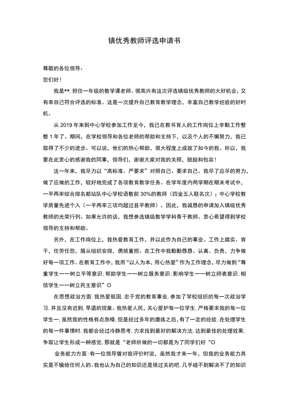 优秀教师评选申请书.docx_第1页