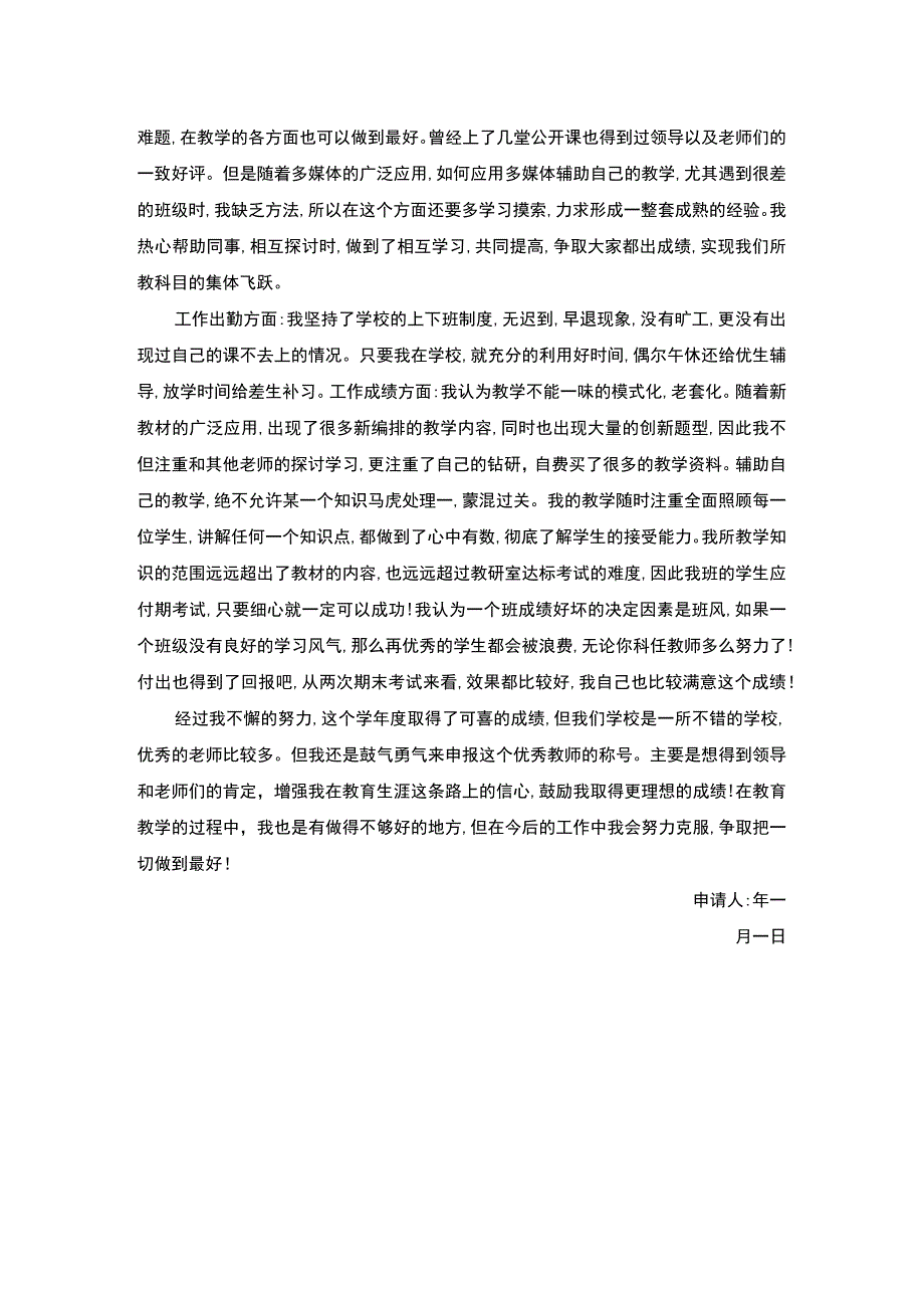 优秀教师评选申请书.docx_第2页