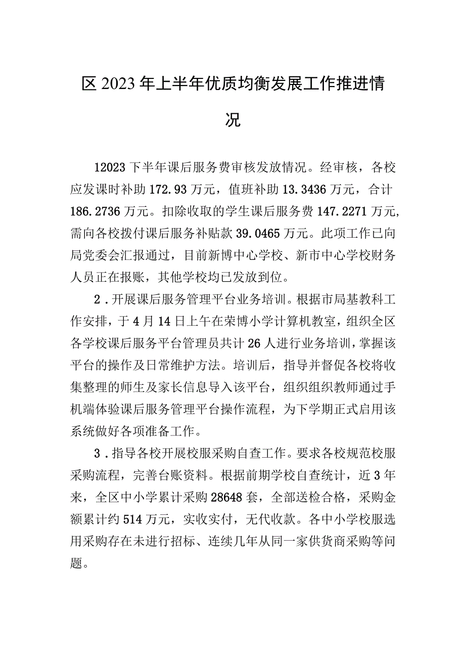 区2023年上半年优质均衡发展工作推进情况20230516.docx_第1页