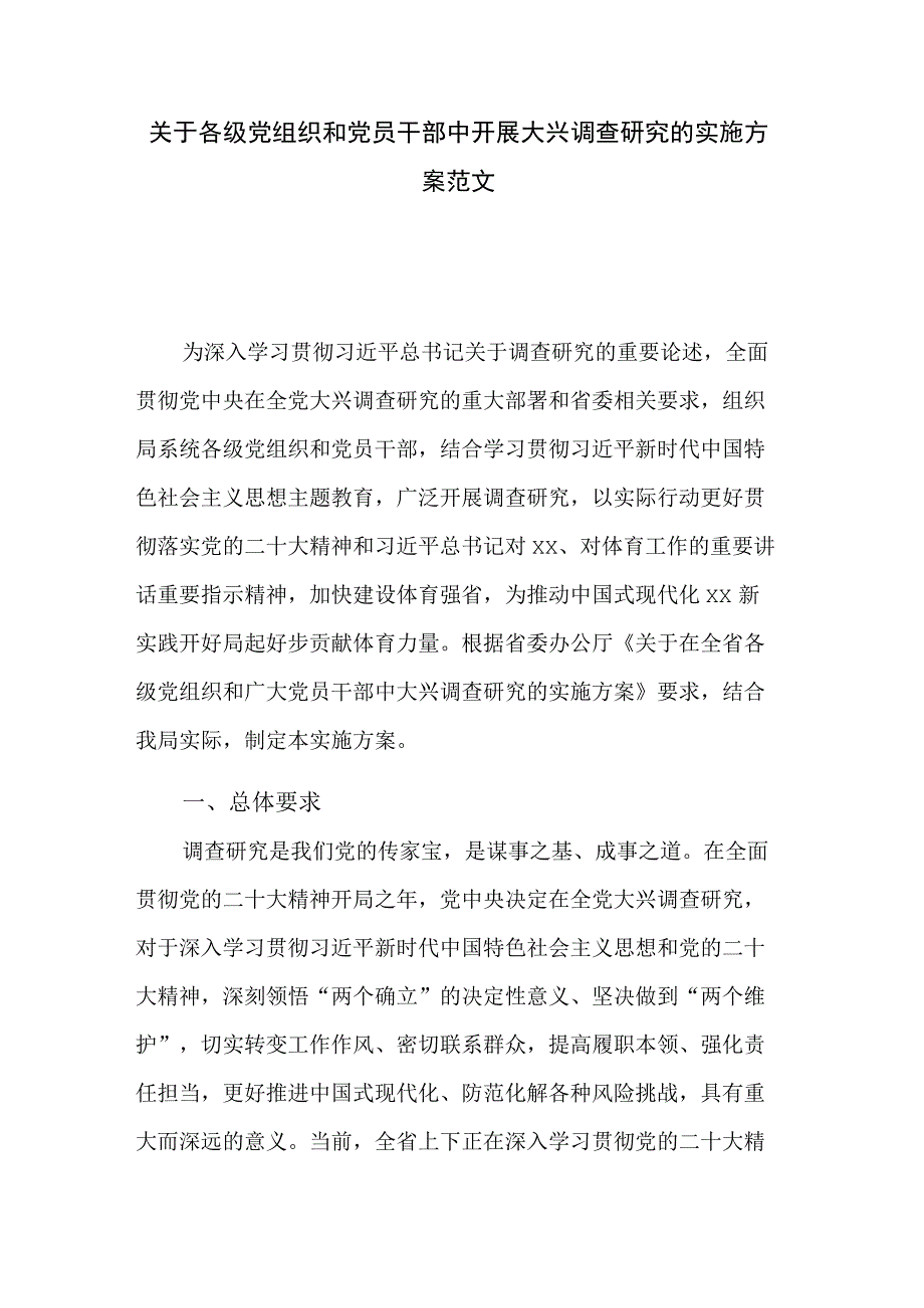 关于各级党组织和党员干部中开展大兴调查研究的实施方案范文.docx_第1页