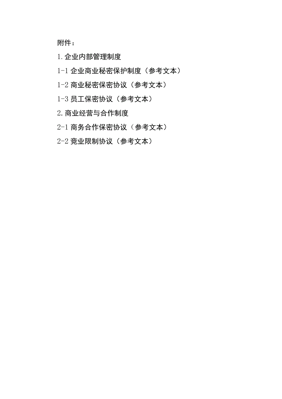 企业商业秘密保护制度商业秘密保密协议员工保密协议商务合作保密协议竞业限制协议参考文本.docx_第1页