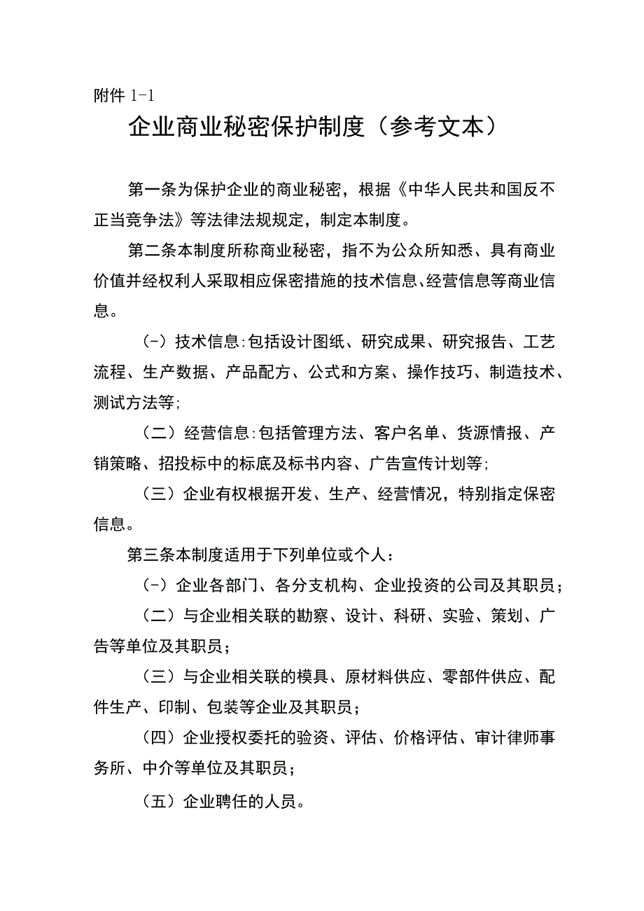 企业商业秘密保护制度商业秘密保密协议员工保密协议商务合作保密协议竞业限制协议参考文本.docx_第2页