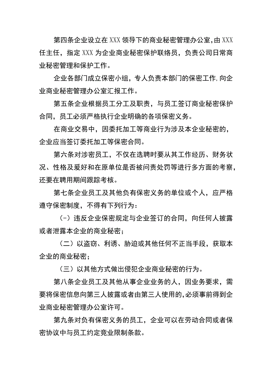 企业商业秘密保护制度商业秘密保密协议员工保密协议商务合作保密协议竞业限制协议参考文本.docx_第3页