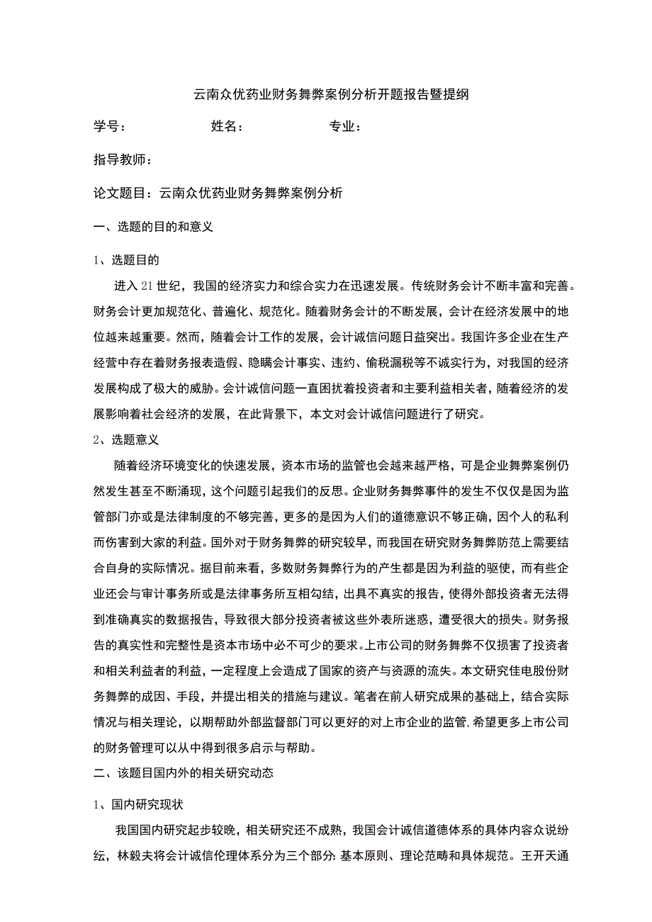 企业财务舞弊的案例研究以云南众优公司为例开题报告含提纲3100字.docx_第1页