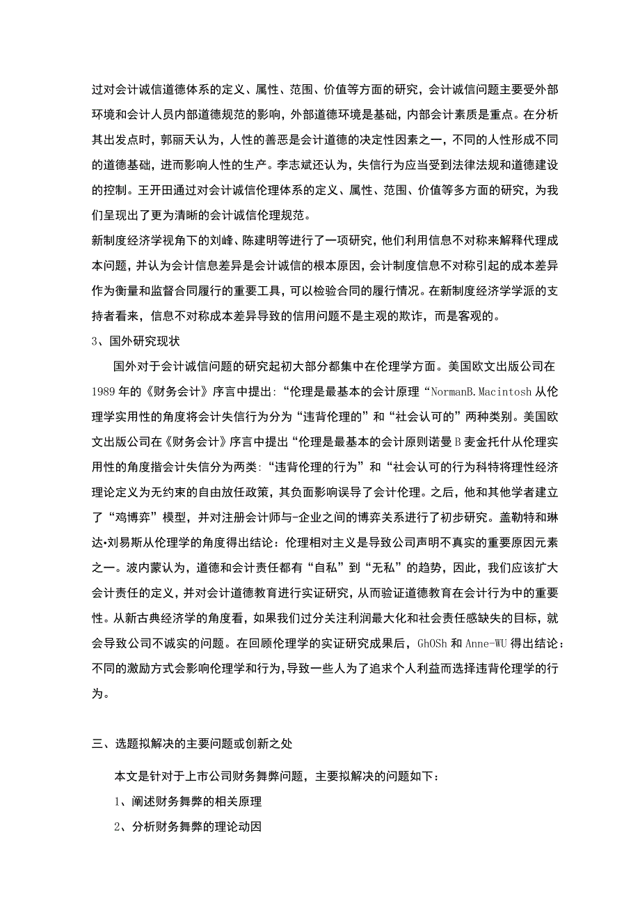 企业财务舞弊的案例研究以云南众优公司为例开题报告含提纲3100字.docx_第2页