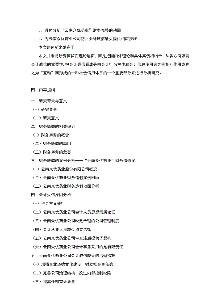 企业财务舞弊的案例研究以云南众优公司为例开题报告含提纲3100字.docx_第3页