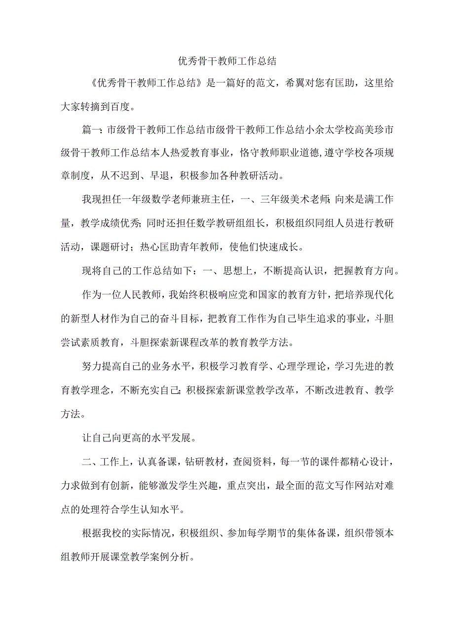 优秀骨干教师工作总结.docx_第1页