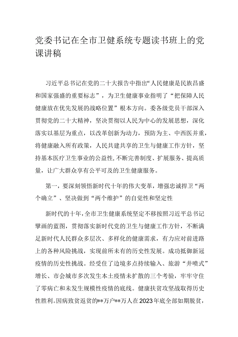 党委书记在全市卫健系统专题读书班上的党课讲稿.docx_第1页