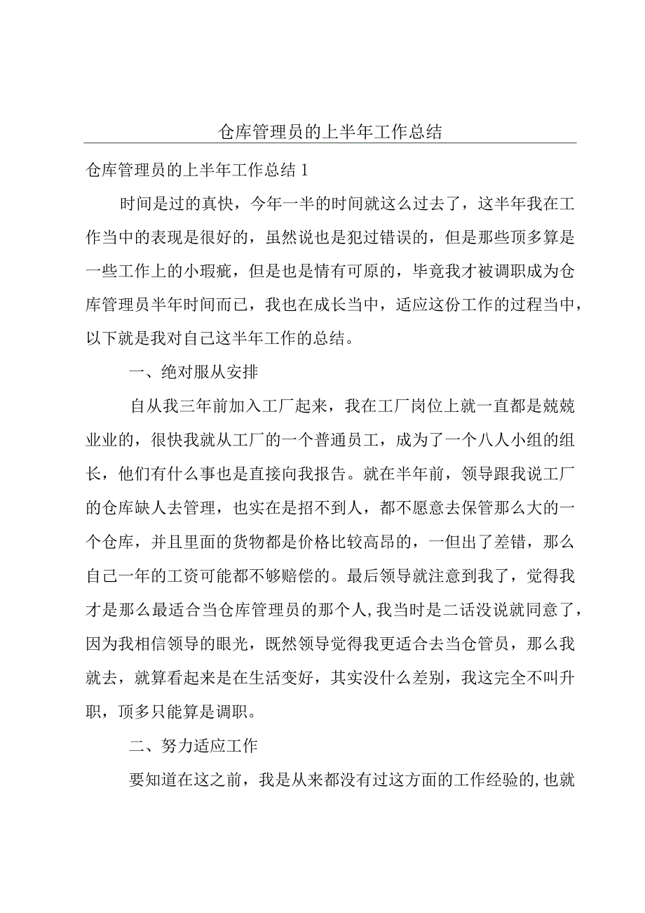 仓库管理员的上半年工作总结.docx_第1页