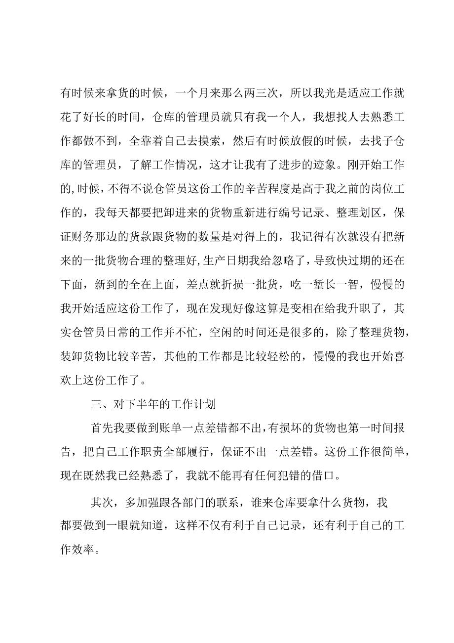 仓库管理员的上半年工作总结.docx_第2页