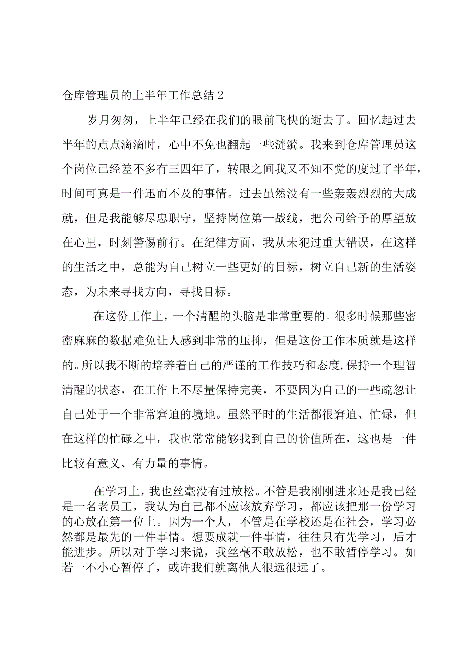 仓库管理员的上半年工作总结.docx_第3页