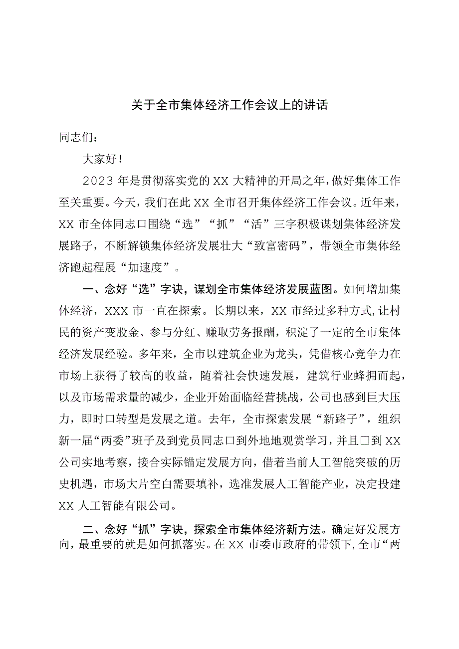 关于全市集体经济工作会议上的讲话.docx_第1页