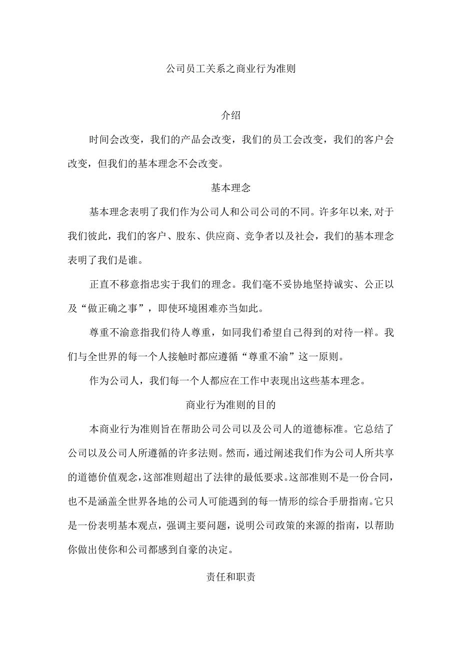 公司员工关系之商业行为准则.docx_第1页