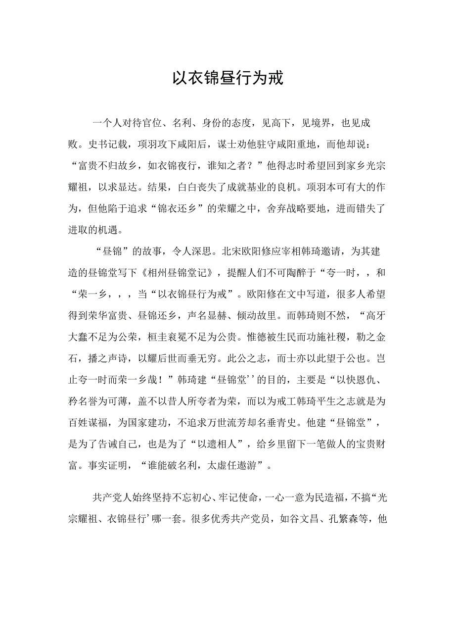 以衣锦昼行为戒.docx_第1页