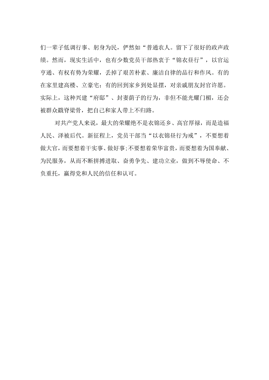 以衣锦昼行为戒.docx_第2页