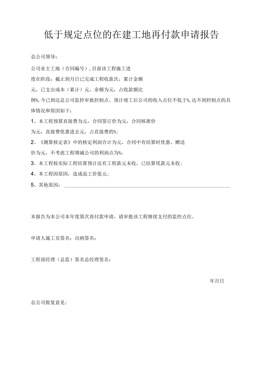 低于规定点位的在建工地再付款申请报告.docx_第1页