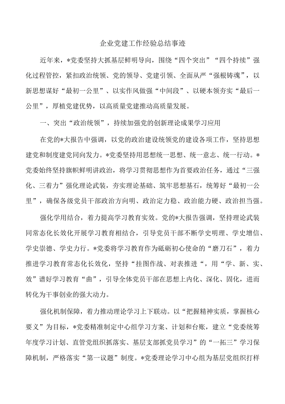 企业党建工作经验总结事迹.docx_第1页