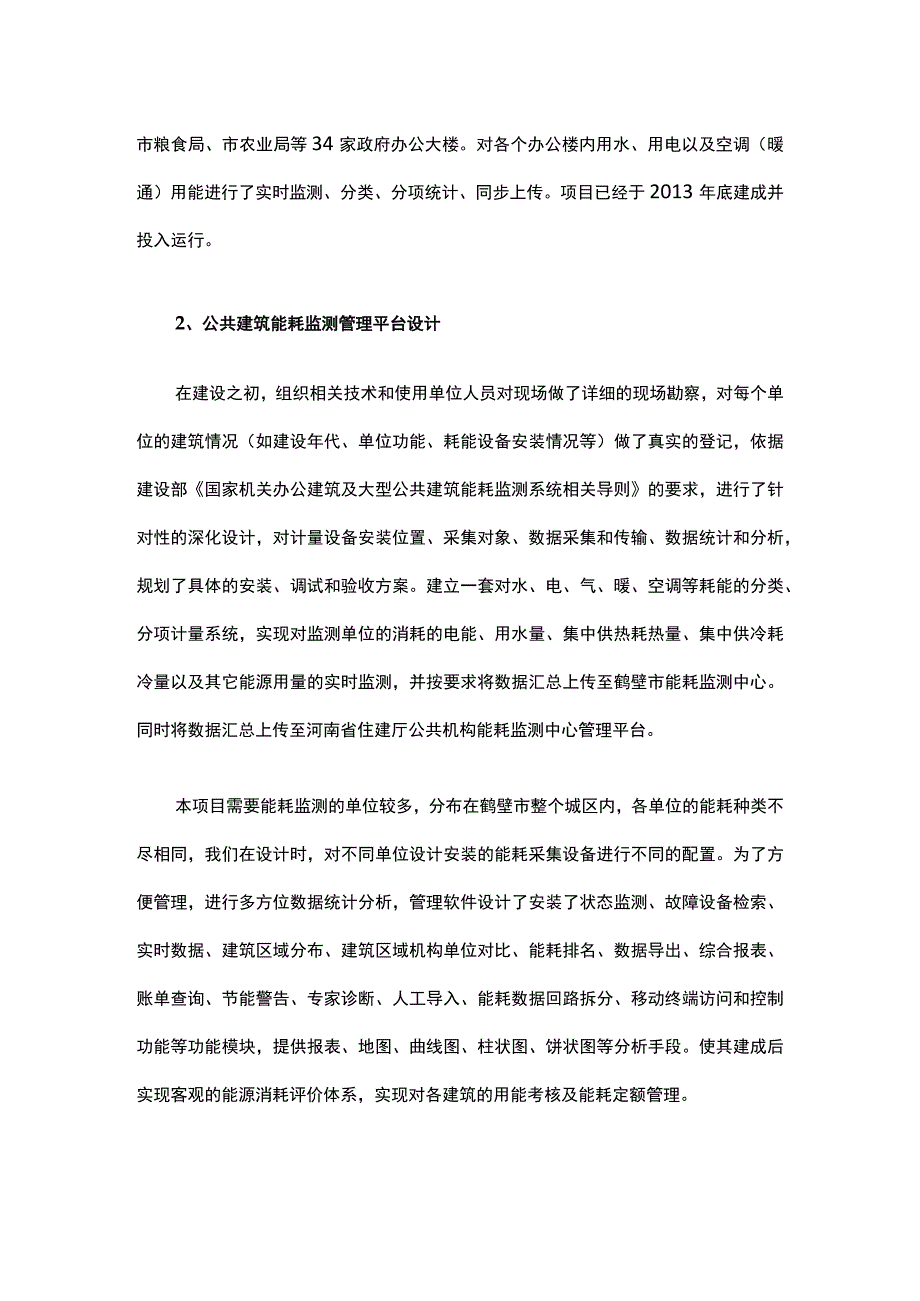 公共建筑能耗监测系统应用案例分析201765.docx_第3页