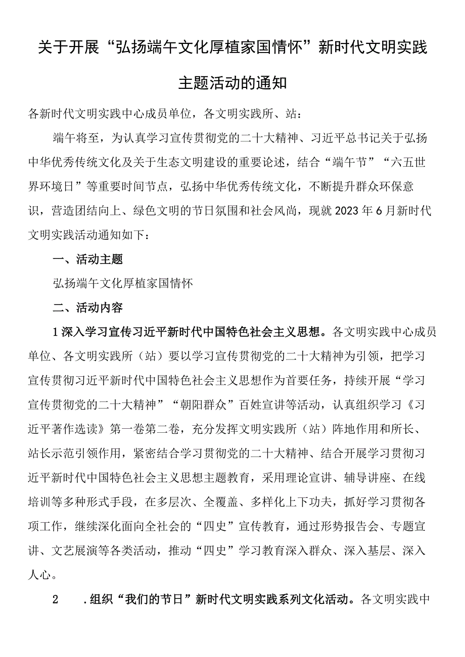 关于开展弘扬端午文化 厚植家国情怀新时代文明实践主题活动的通知.docx_第1页