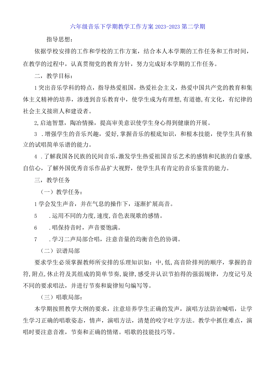 六年级音乐下学期教学工作计划2023第二学期.docx_第1页