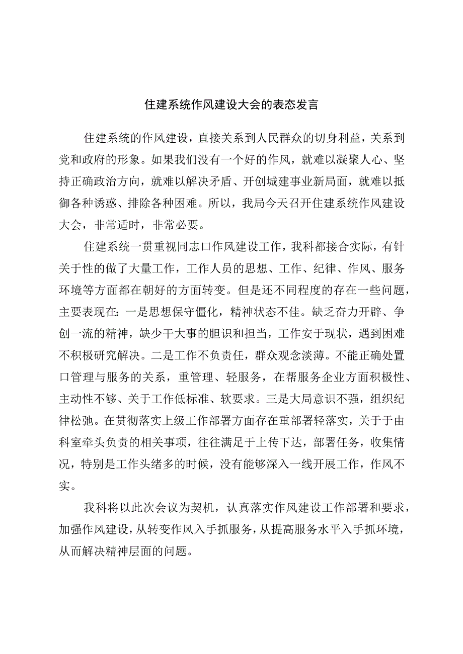 住建系统作风建设大会的表态发言.docx_第1页