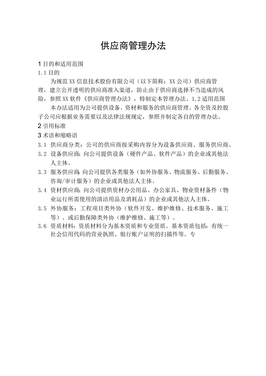 供应商管理办法.docx_第1页