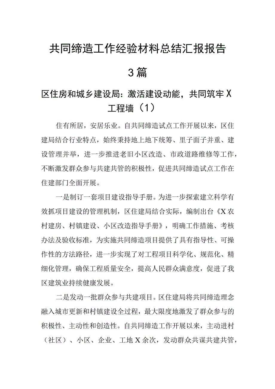 共同缔造工作经验材料总结汇报报告3篇.docx_第1页