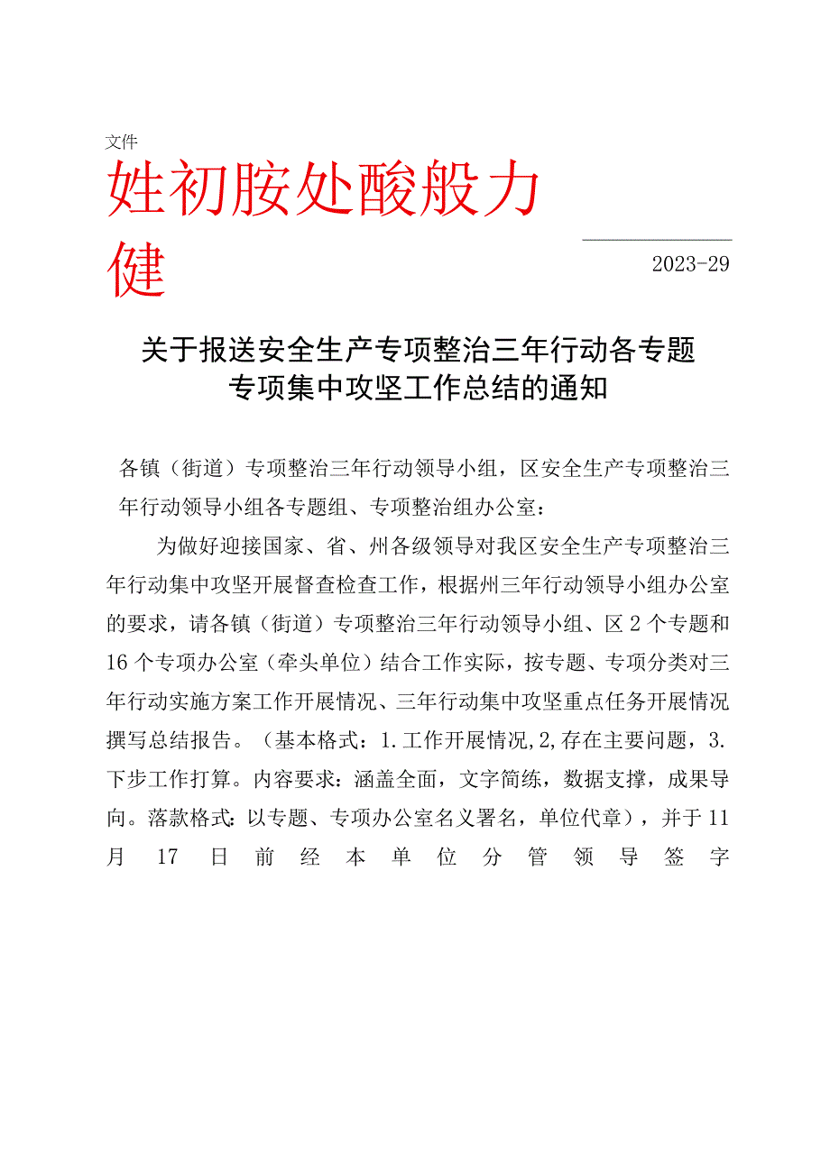 关于报送安全生产专项整治三年行动各专题专项集中攻坚工作总结的通知.docx_第1页