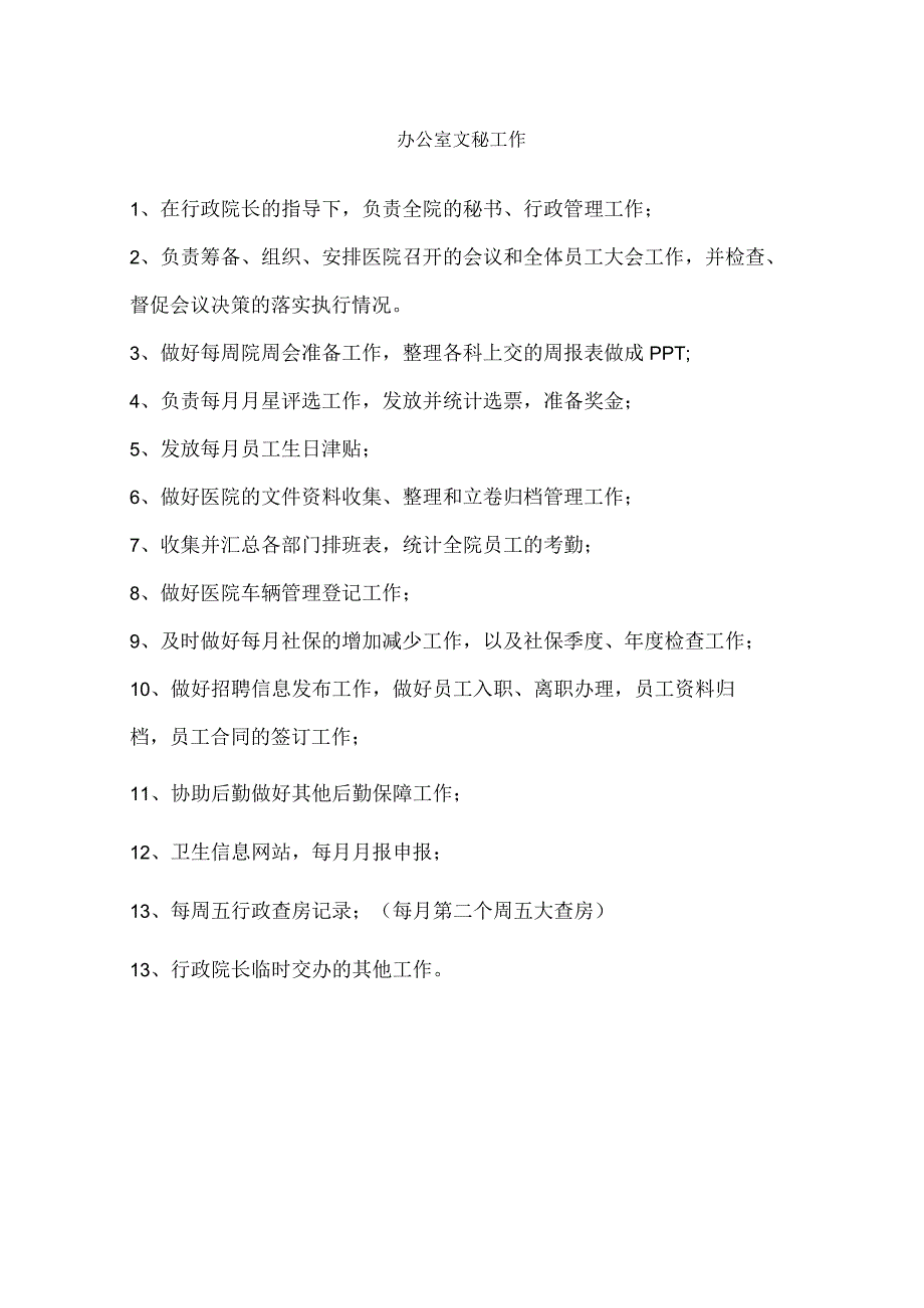 办公室文秘工作职责.docx_第1页