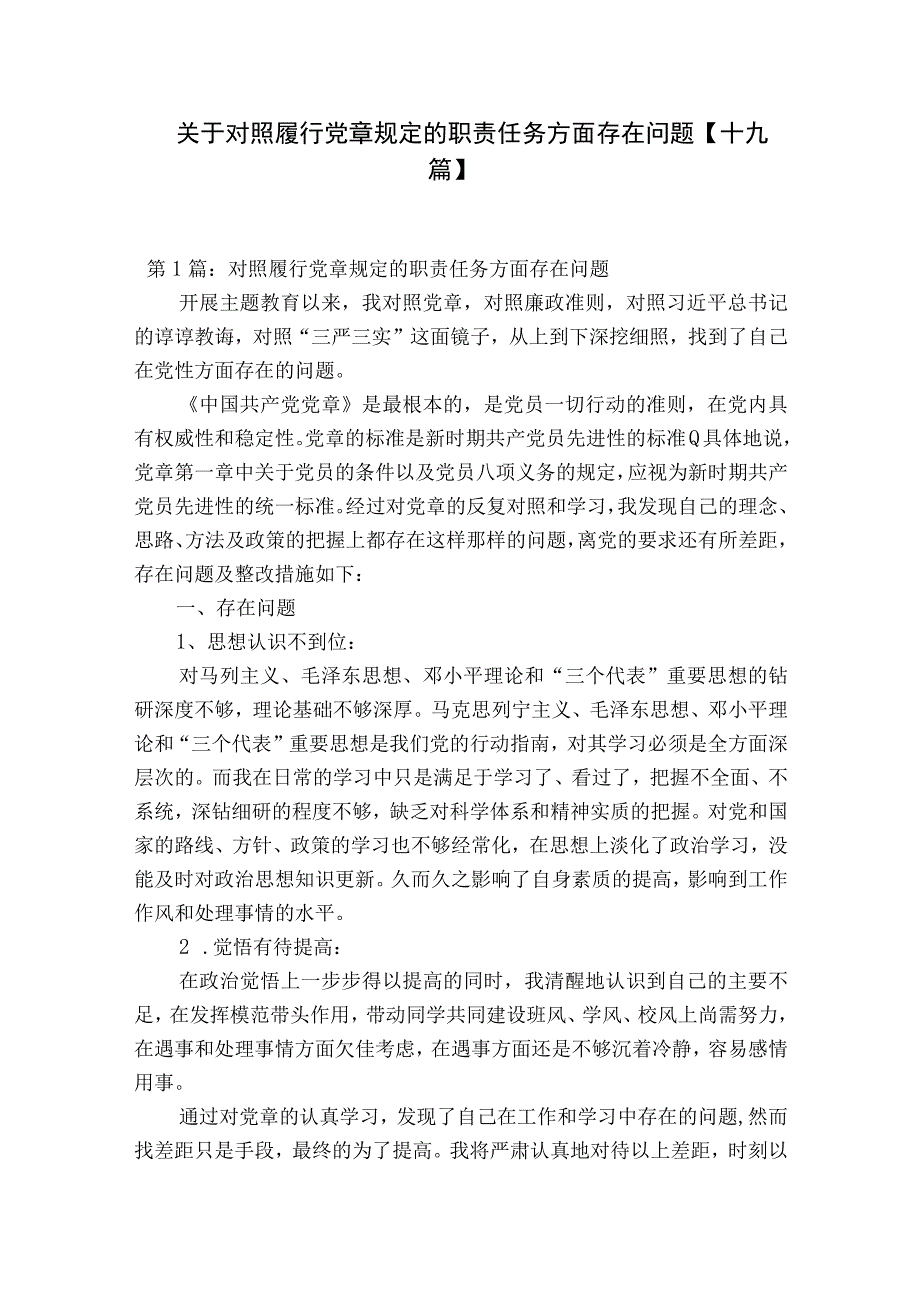 关于对照履行党章规定的职责任务方面存在问题十九篇.docx_第1页