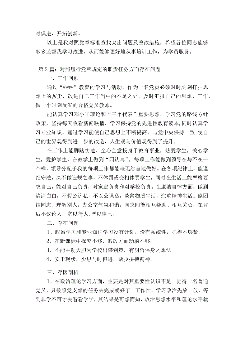 关于对照履行党章规定的职责任务方面存在问题十九篇.docx_第3页