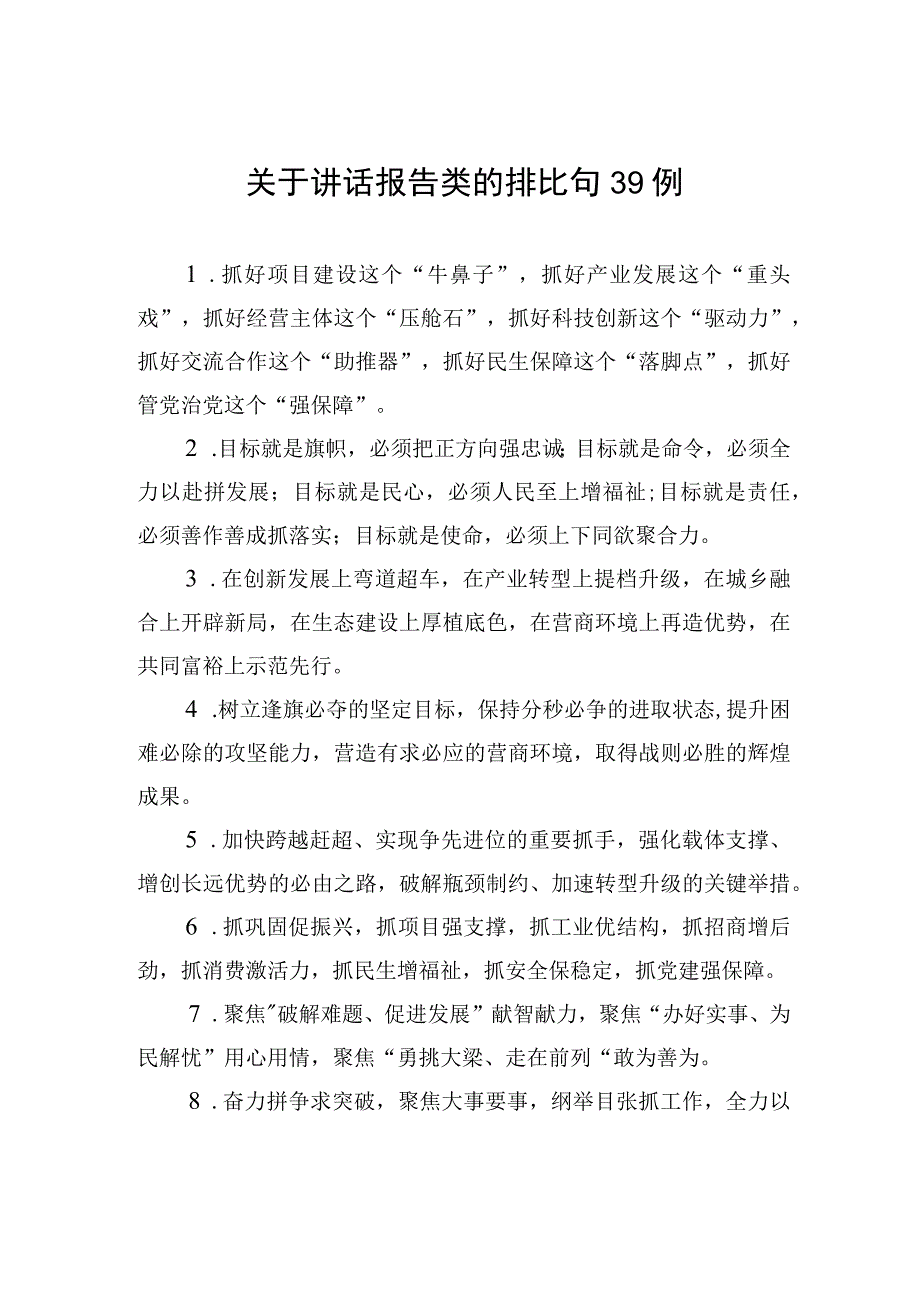 关于讲话报告类的排比句39例.docx_第1页