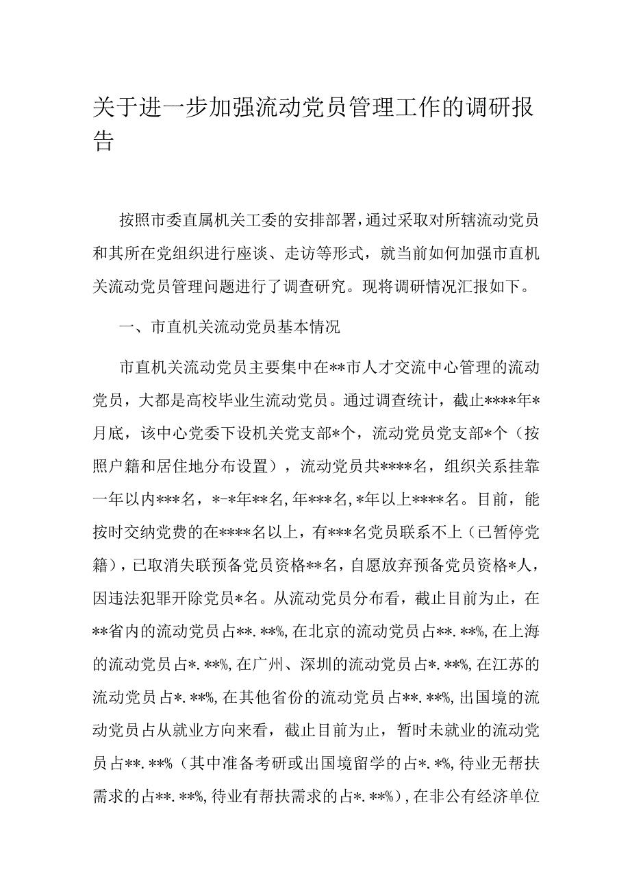 关于进一步加强流动党员管理工作的调研报告.docx_第1页