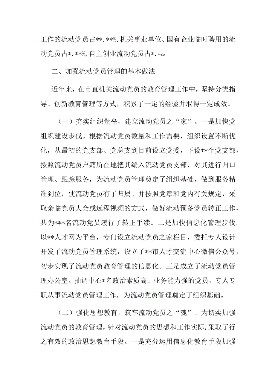 关于进一步加强流动党员管理工作的调研报告.docx_第2页