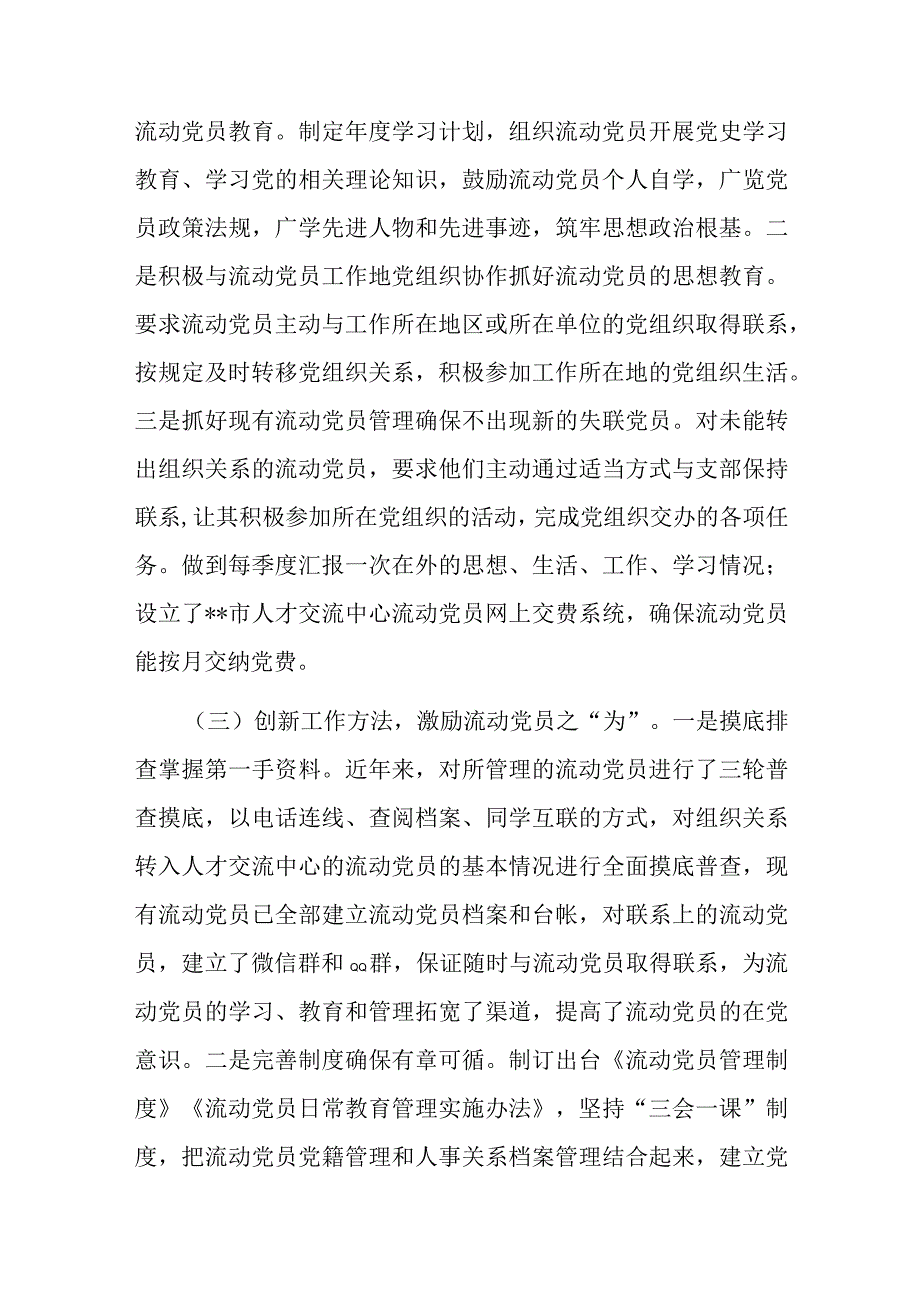 关于进一步加强流动党员管理工作的调研报告.docx_第3页