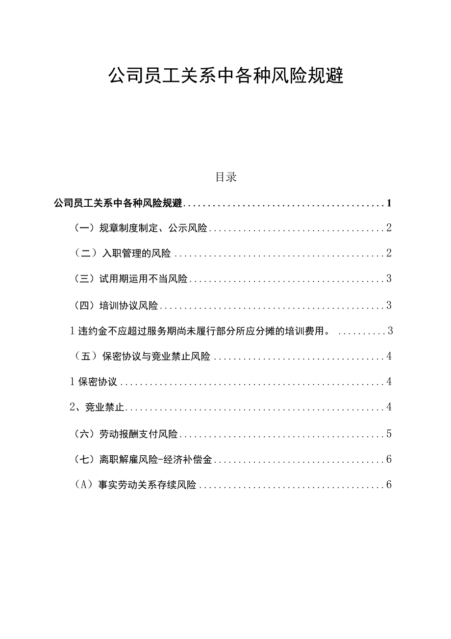 公司员工关系中各种风险规避.docx_第1页