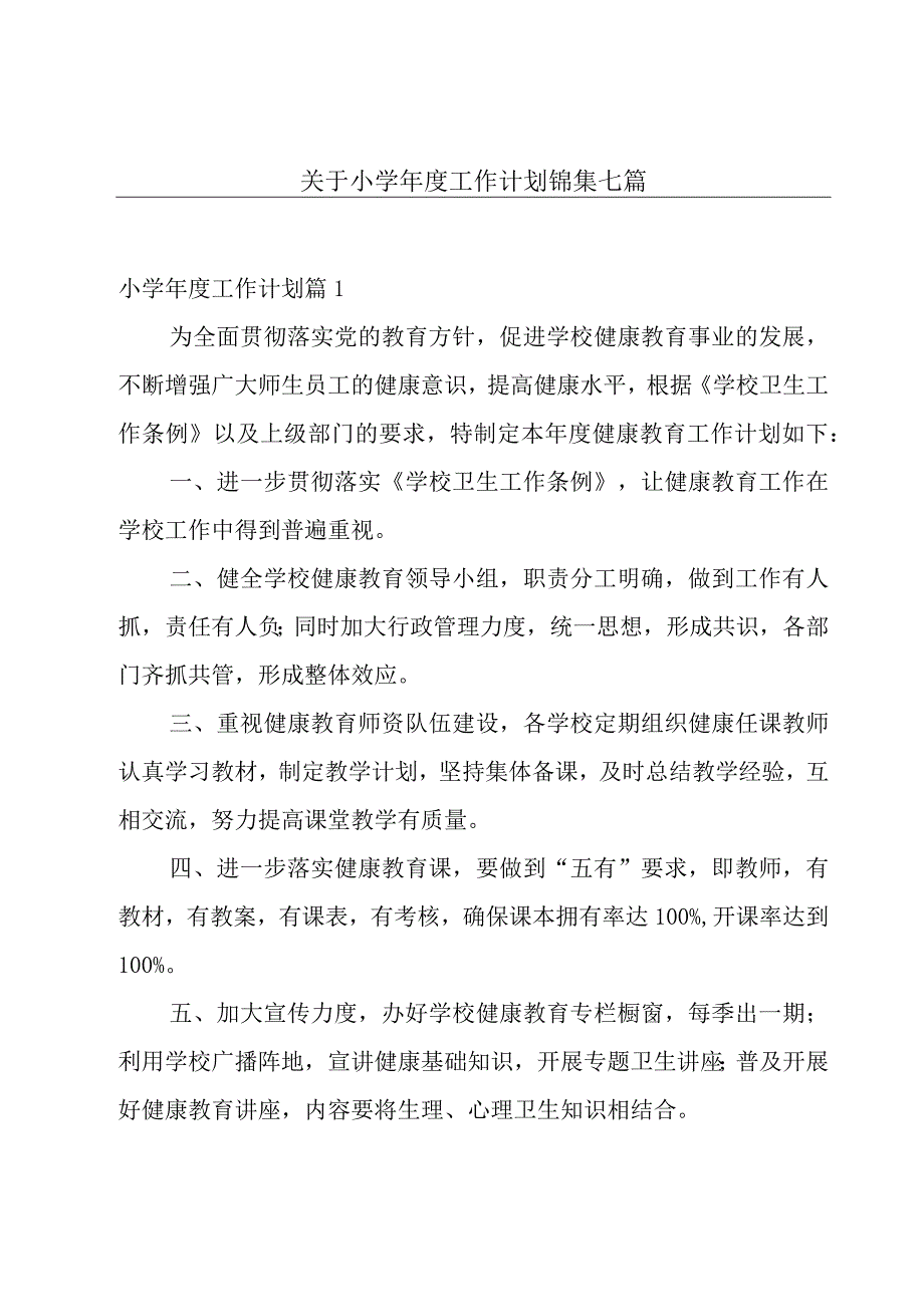 关于小学年度工作计划锦集七篇.docx_第1页