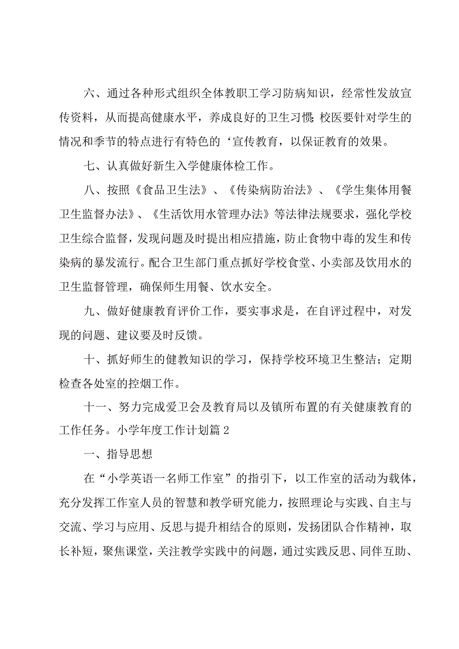 关于小学年度工作计划锦集七篇.docx_第2页