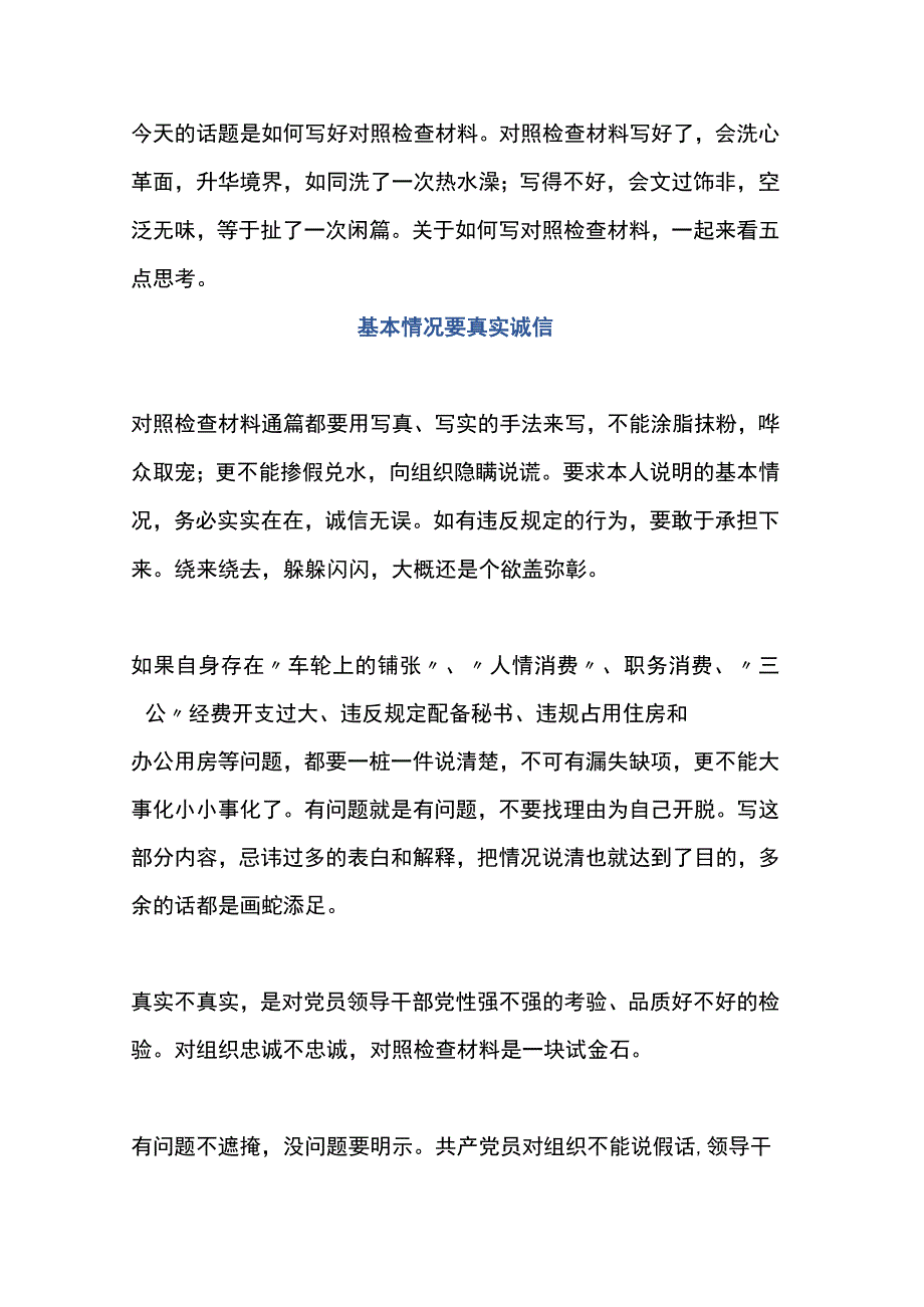 写好对照检查材料看五招.docx_第1页