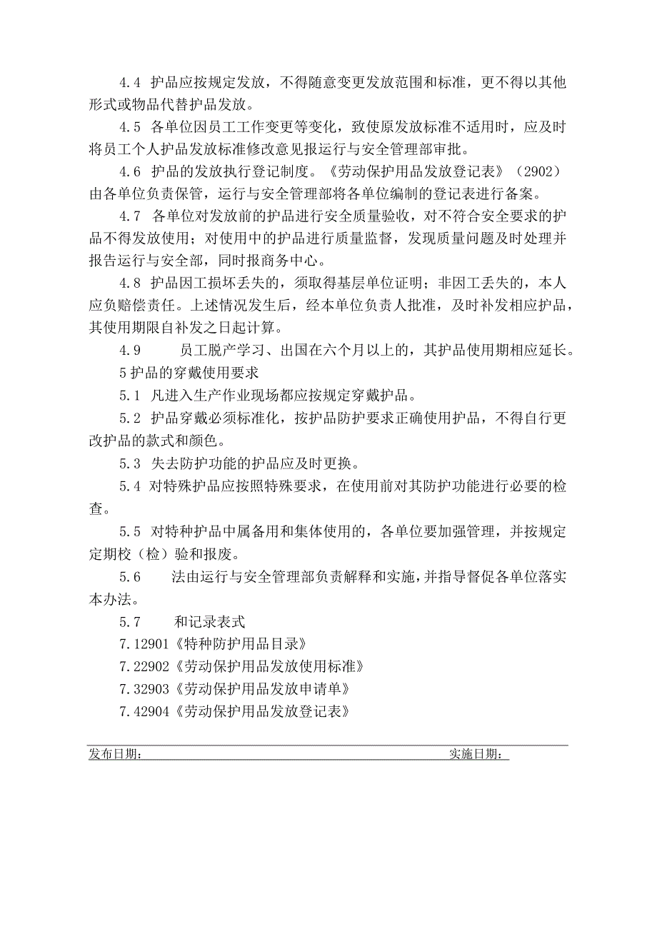 劳动保护用品使用发放管理规定.docx_第2页