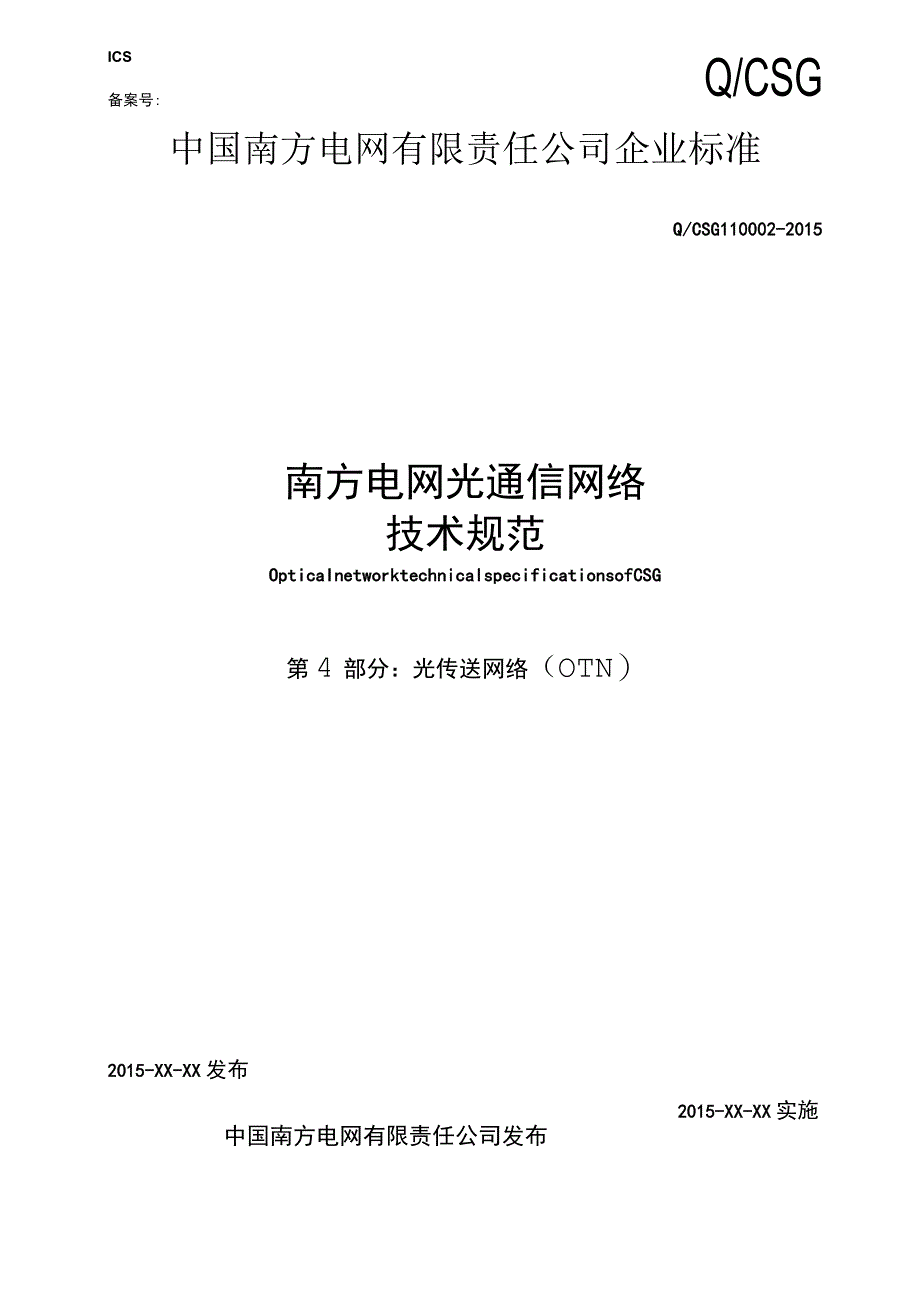 光通信网络技术规范第4卷OTN.docx_第1页