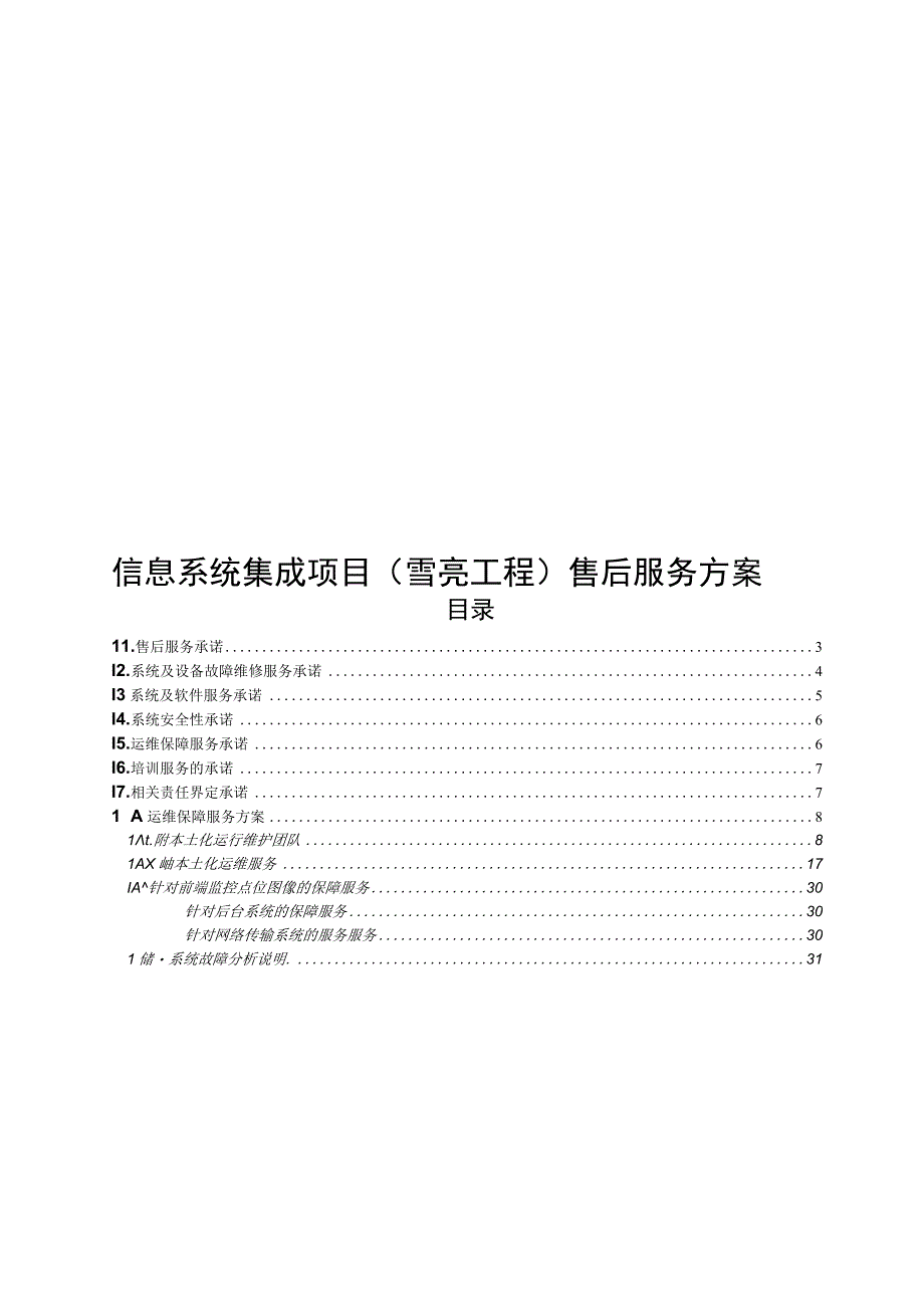 信息系统集成项目雪亮工程售后服务方案.docx_第1页