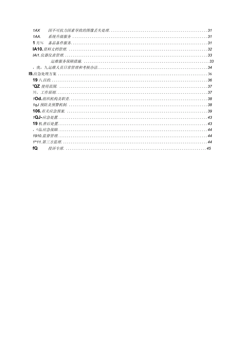 信息系统集成项目雪亮工程售后服务方案.docx_第2页