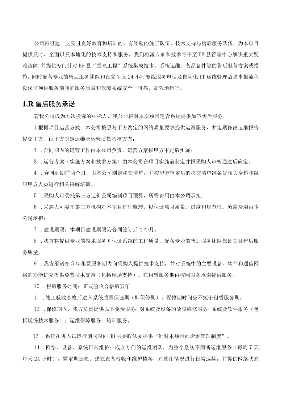 信息系统集成项目雪亮工程售后服务方案.docx_第3页