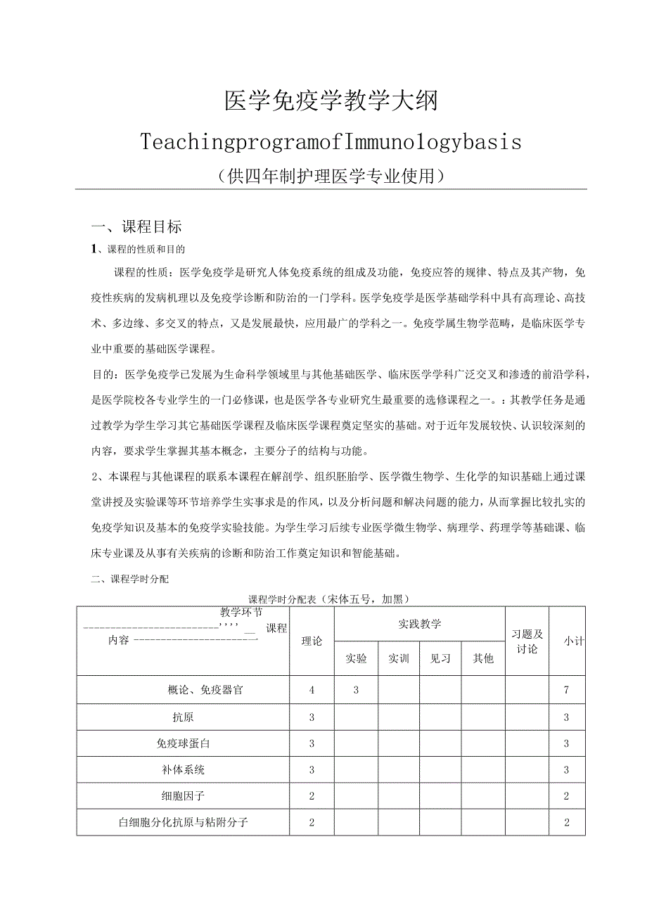 医学免疫学教学大纲中医护理.docx_第1页