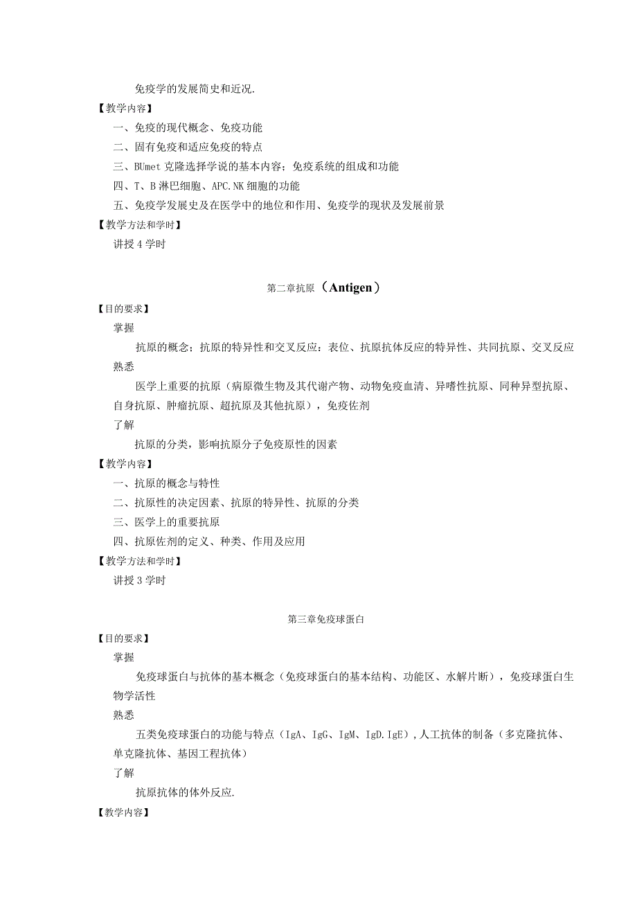 医学免疫学教学大纲中医护理.docx_第3页