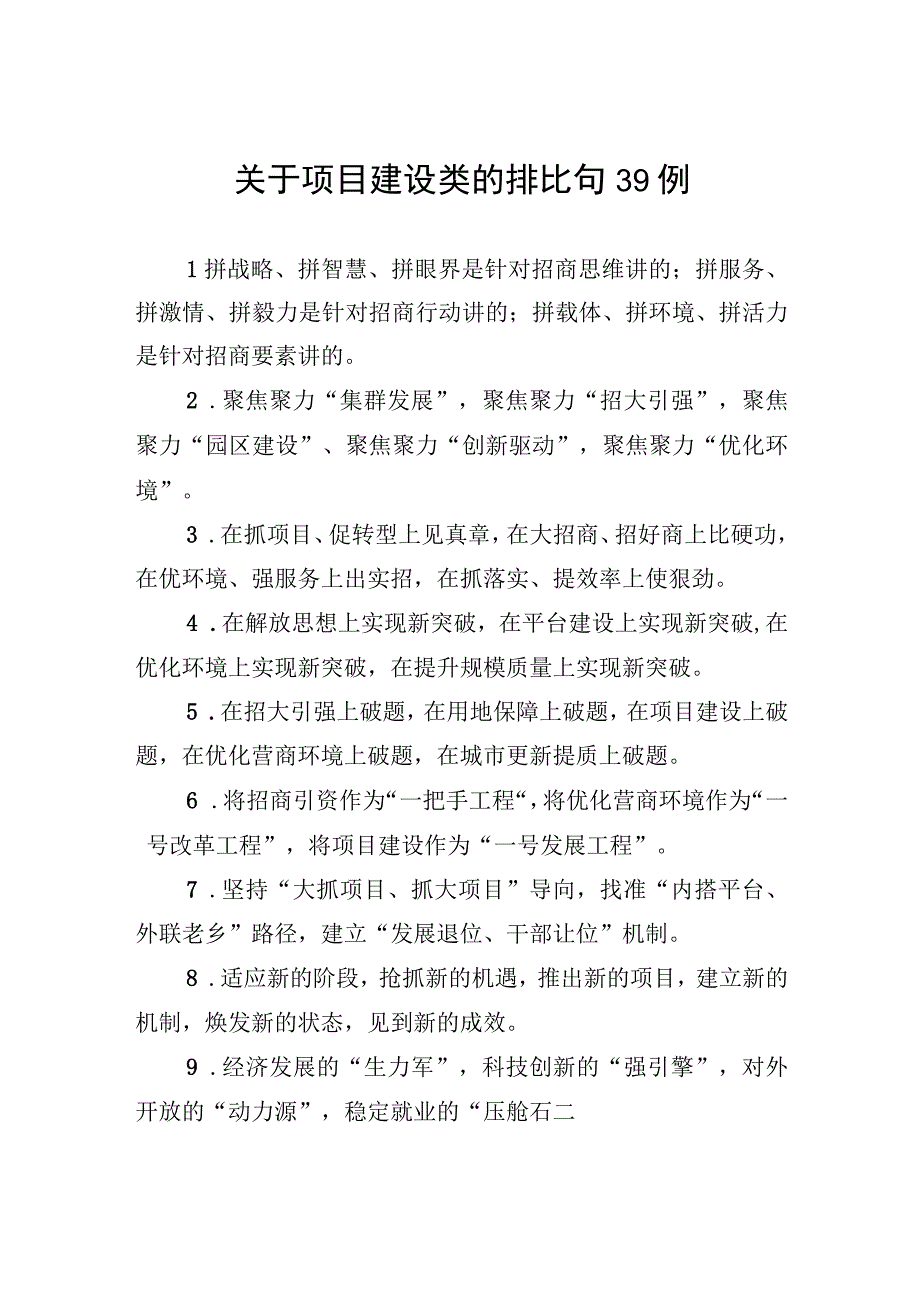 关于项目建设类的排比句39例.docx_第1页