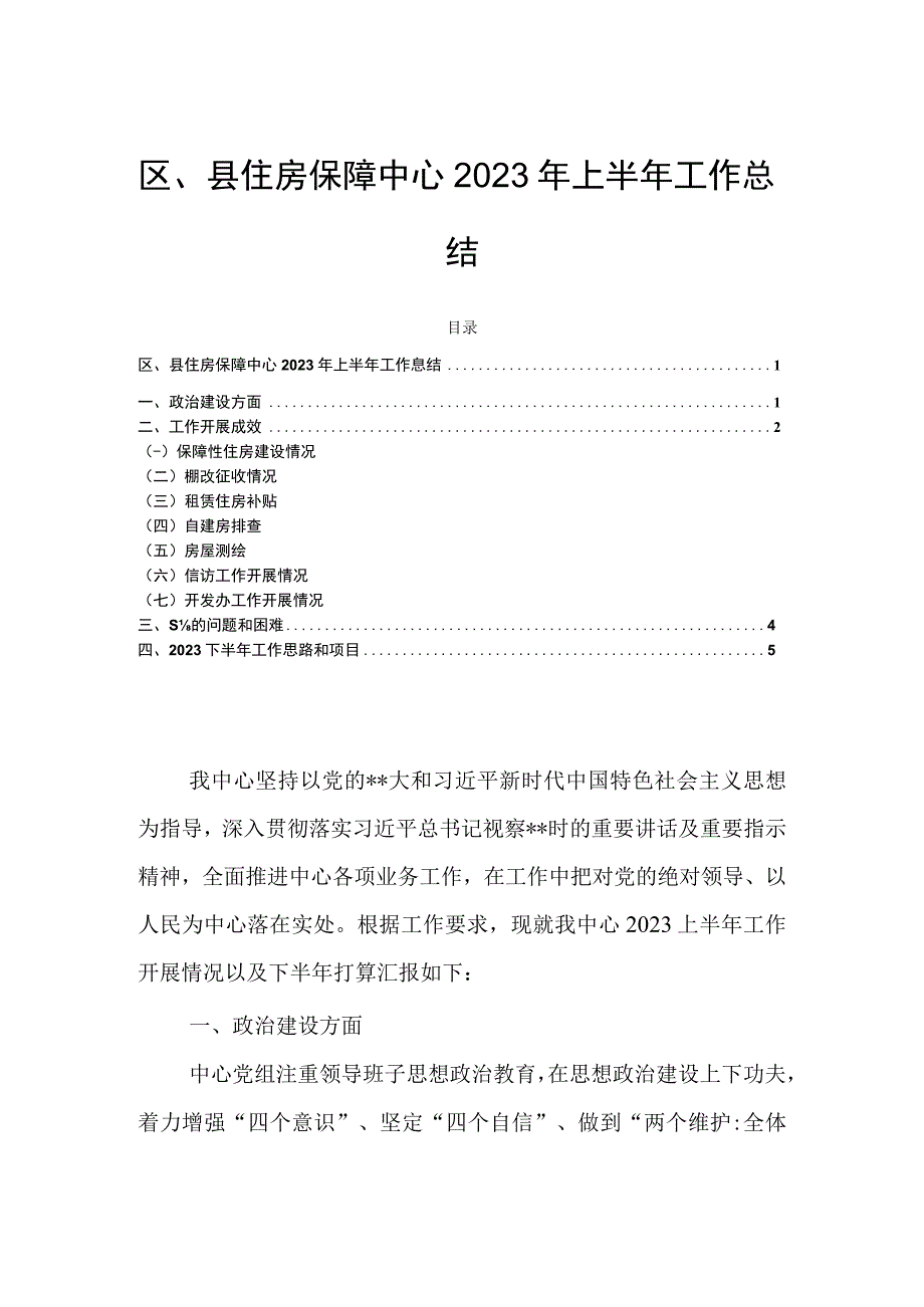 区县住房保障中心2023年上半年工作总结.docx_第1页