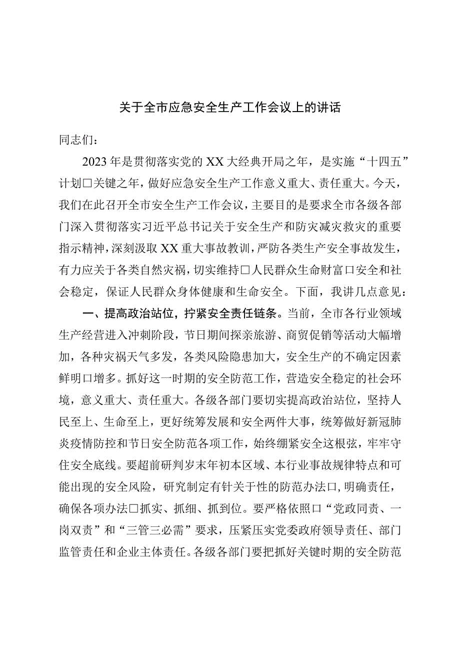 关于全市应急安全生产工作会议上的讲话.docx_第1页