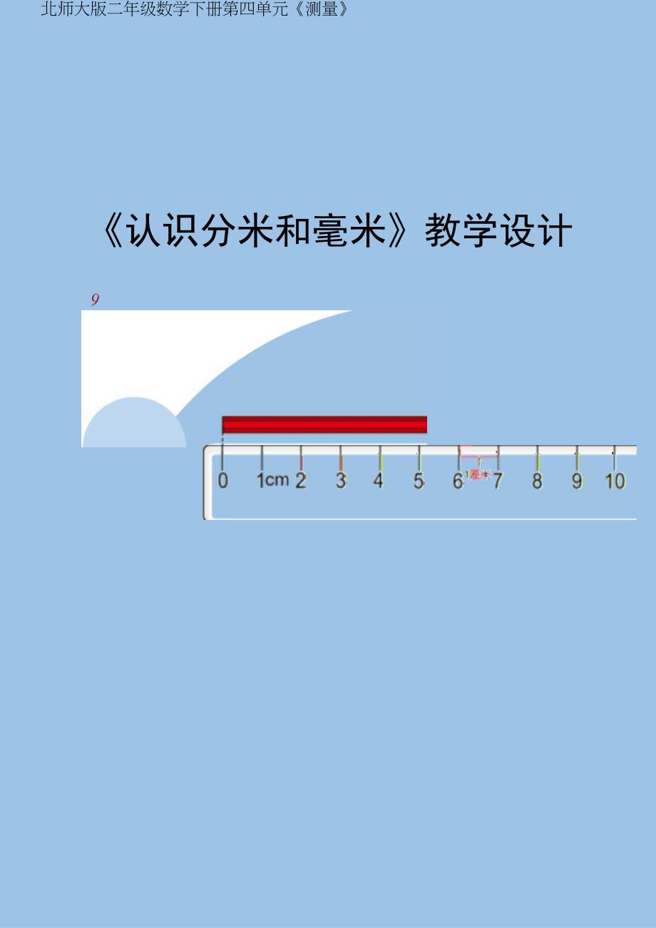 北师大二下《认识分米和毫米》教学设计.docx_第1页